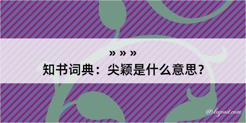 知书词典：尖颖是什么意思？