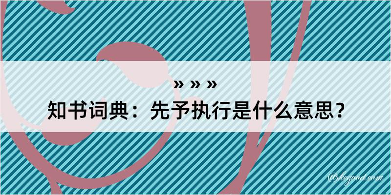 知书词典：先予执行是什么意思？