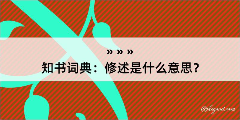 知书词典：修述是什么意思？