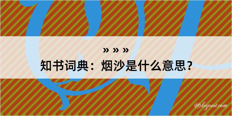 知书词典：烟沙是什么意思？