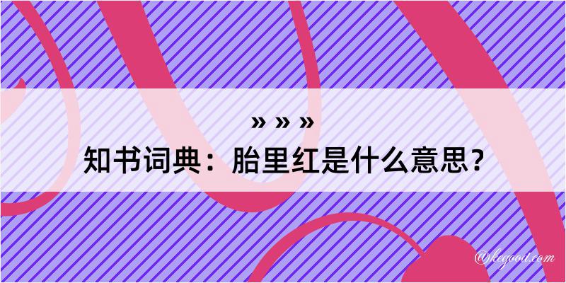 知书词典：胎里红是什么意思？