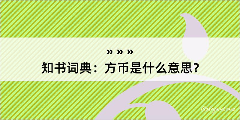 知书词典：方币是什么意思？