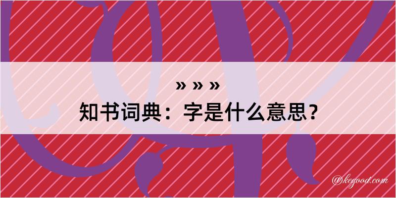 知书词典：字是什么意思？