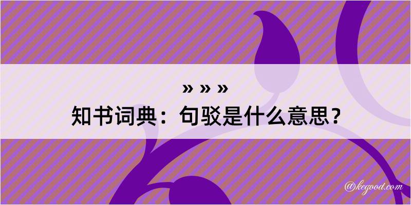 知书词典：句驳是什么意思？