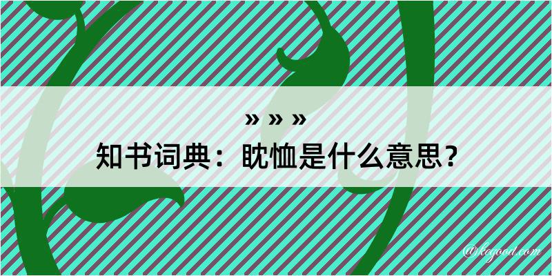 知书词典：眈恤是什么意思？