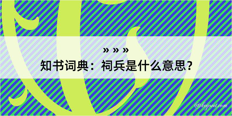 知书词典：祠兵是什么意思？