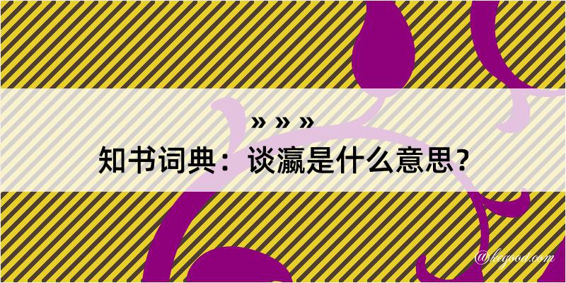 知书词典：谈瀛是什么意思？