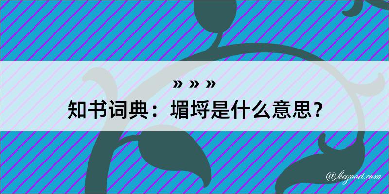 知书词典：堳埒是什么意思？