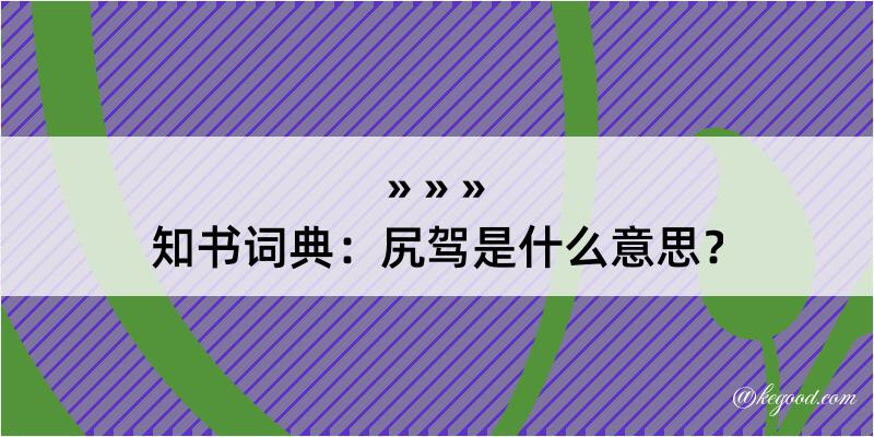 知书词典：尻驾是什么意思？