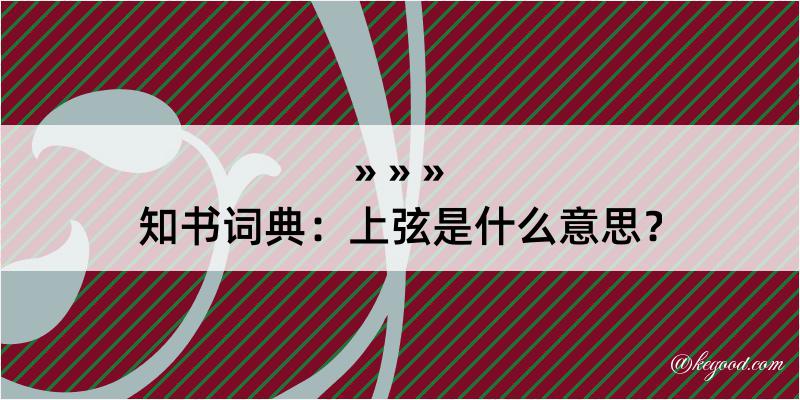 知书词典：上弦是什么意思？