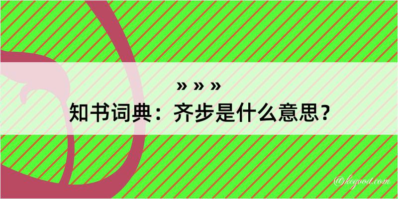 知书词典：齐步是什么意思？