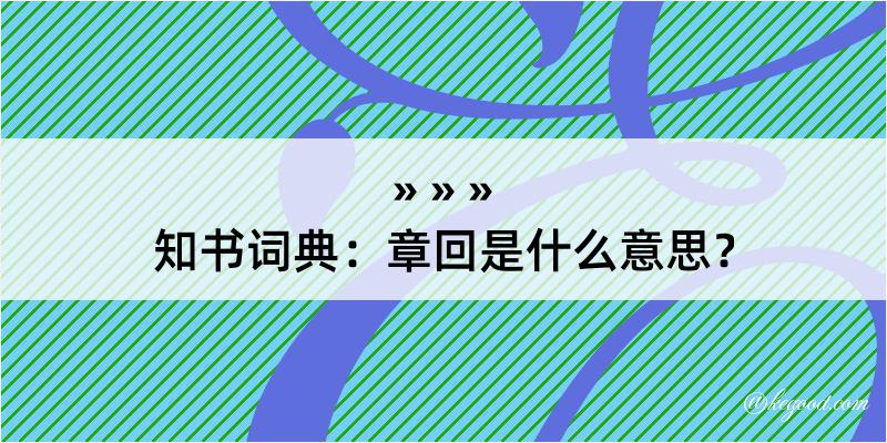 知书词典：章回是什么意思？