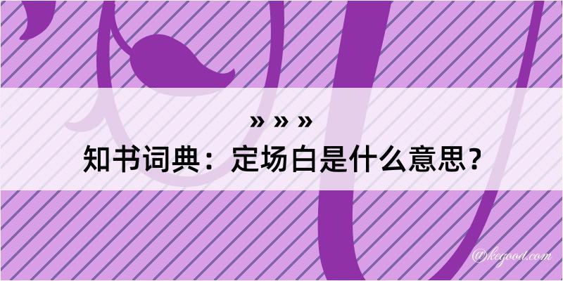 知书词典：定场白是什么意思？