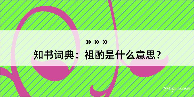 知书词典：祖酌是什么意思？