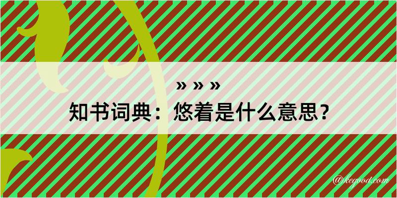 知书词典：悠着是什么意思？