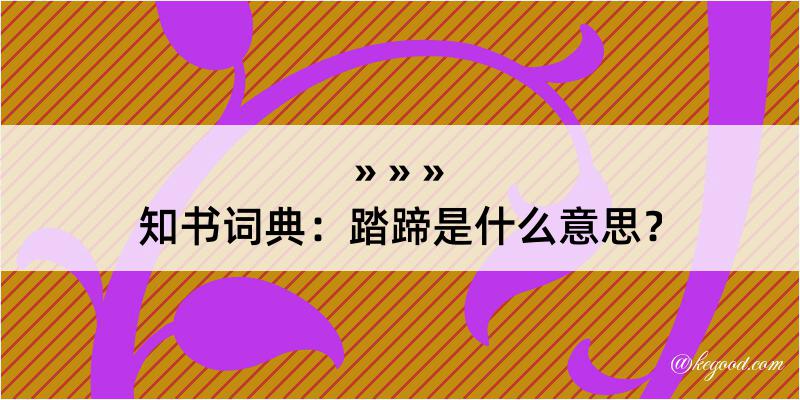 知书词典：踏蹄是什么意思？