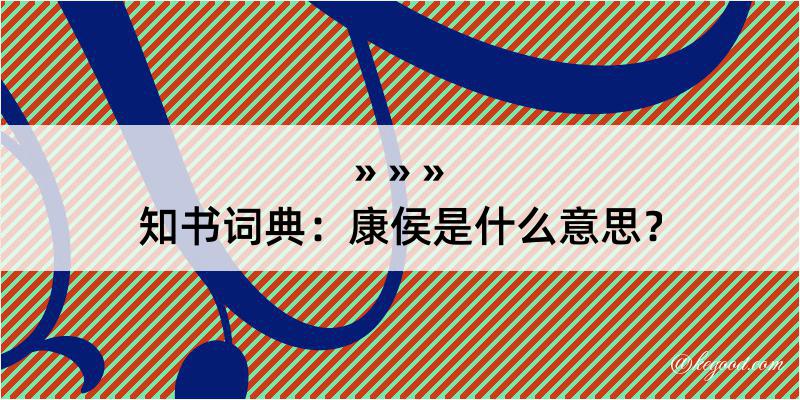 知书词典：康侯是什么意思？