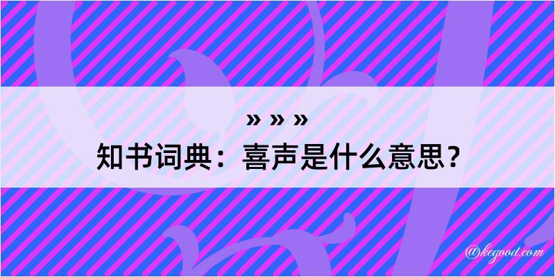 知书词典：喜声是什么意思？