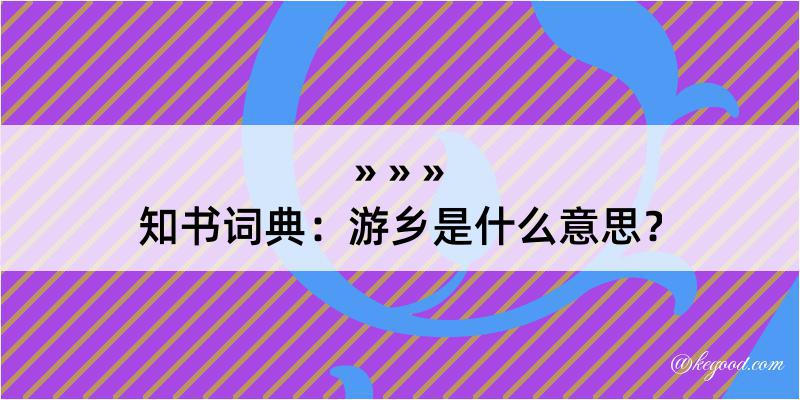 知书词典：游乡是什么意思？