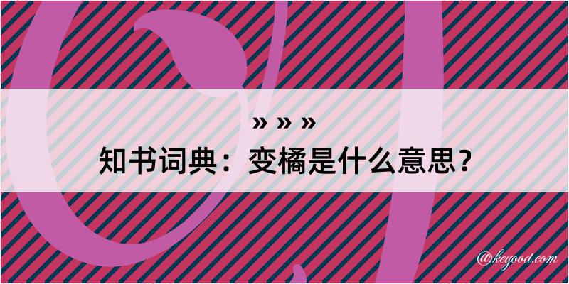 知书词典：变橘是什么意思？