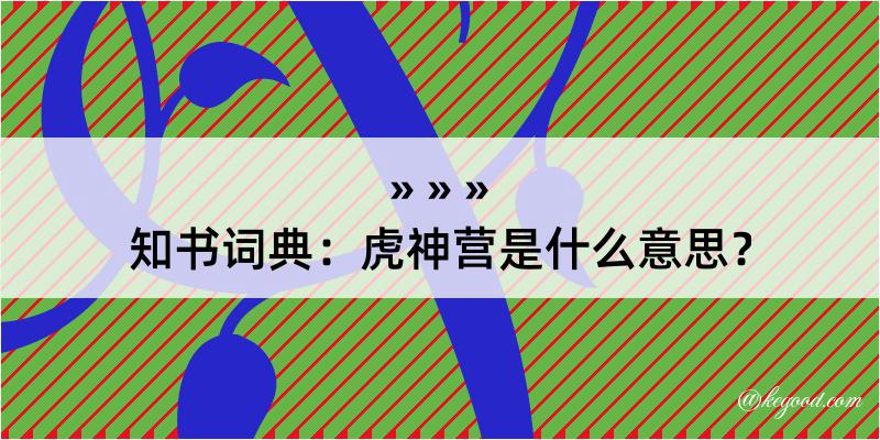 知书词典：虎神营是什么意思？