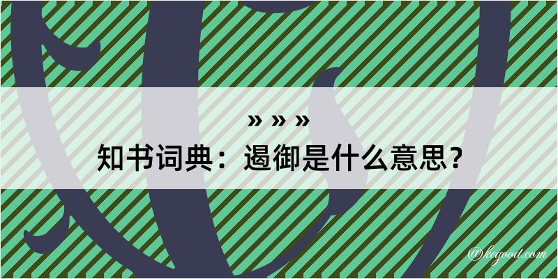 知书词典：遏御是什么意思？