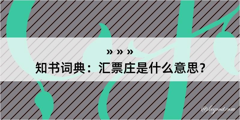 知书词典：汇票庄是什么意思？