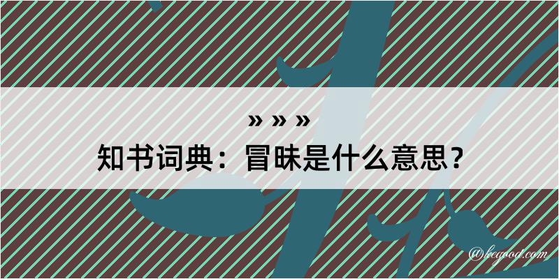 知书词典：冒昧是什么意思？