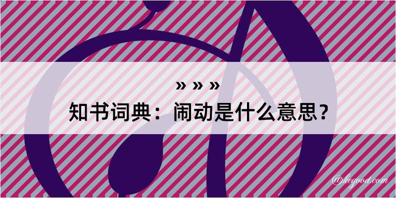 知书词典：闹动是什么意思？