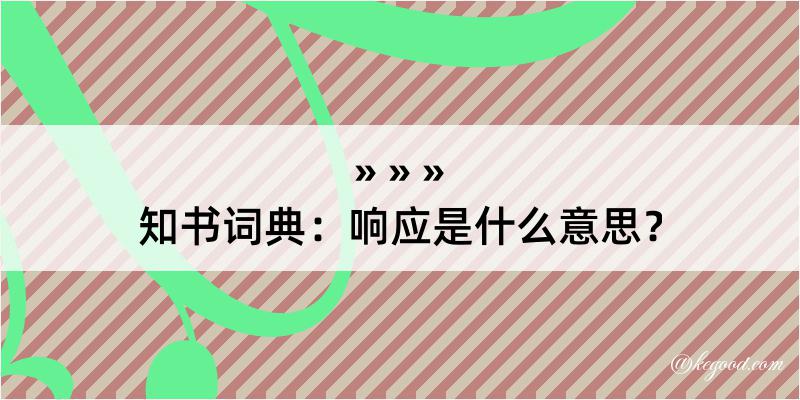 知书词典：响应是什么意思？