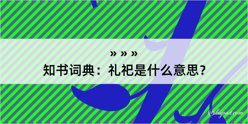 知书词典：礼祀是什么意思？