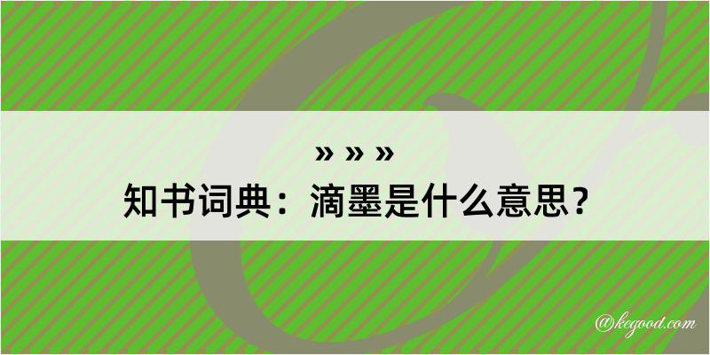 知书词典：滴墨是什么意思？