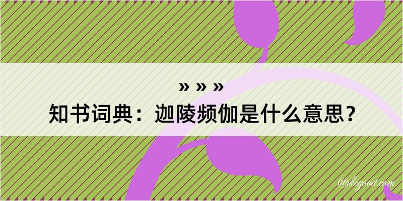 知书词典：迦陵频伽是什么意思？