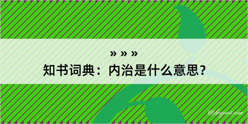 知书词典：内治是什么意思？