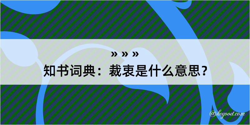 知书词典：裁衷是什么意思？