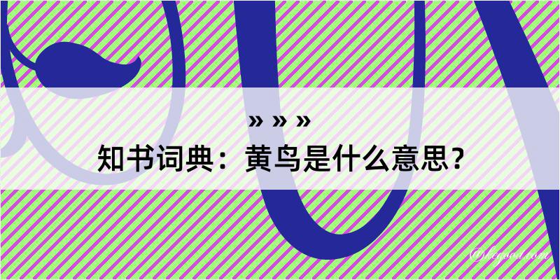 知书词典：黄鸟是什么意思？