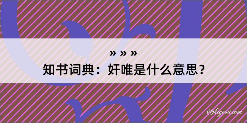 知书词典：奸唯是什么意思？