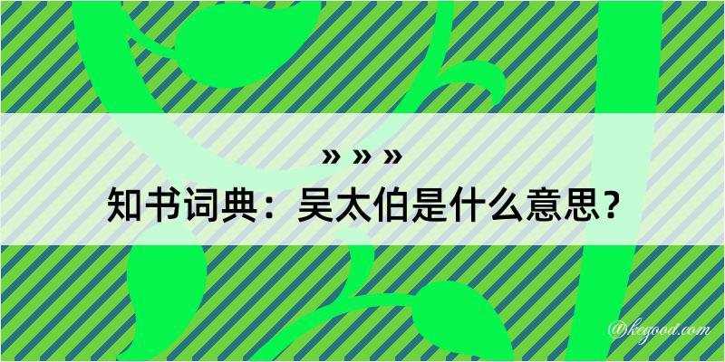 知书词典：吴太伯是什么意思？