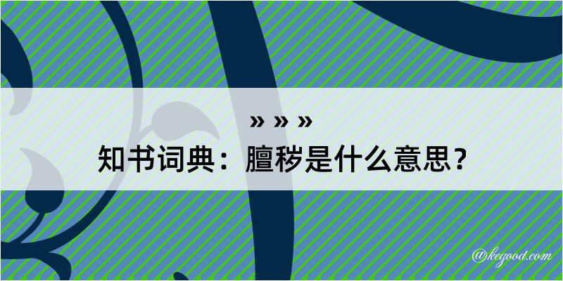 知书词典：膻秽是什么意思？