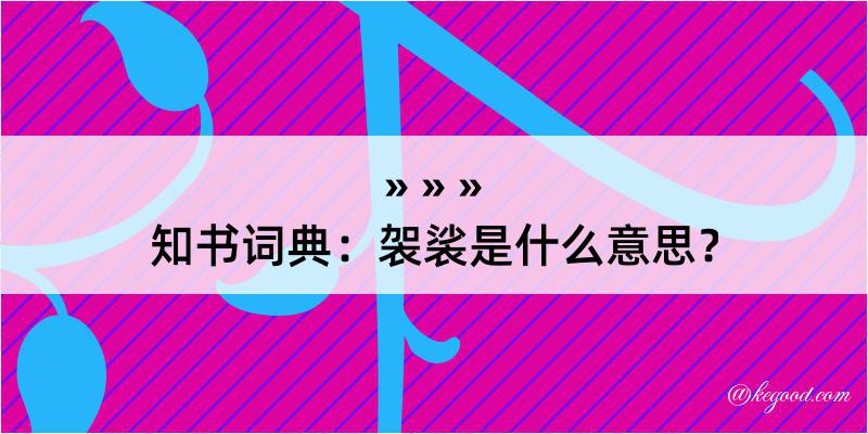 知书词典：袈裟是什么意思？