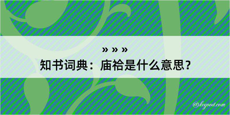 知书词典：庙祫是什么意思？