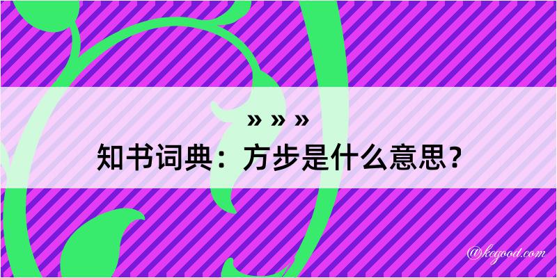 知书词典：方步是什么意思？