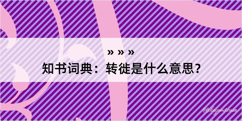 知书词典：转徙是什么意思？