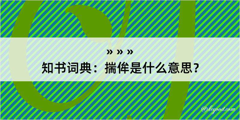 知书词典：揣侔是什么意思？