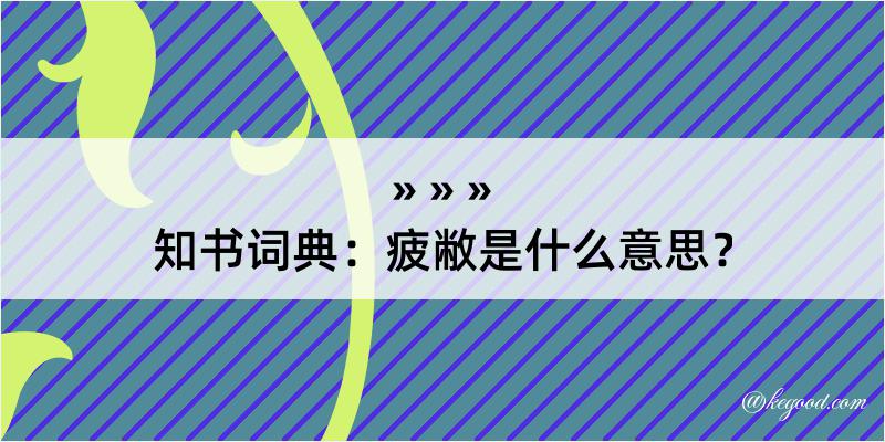 知书词典：疲敝是什么意思？