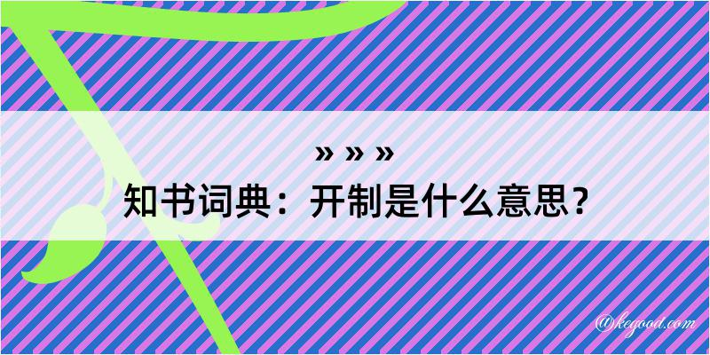 知书词典：开制是什么意思？