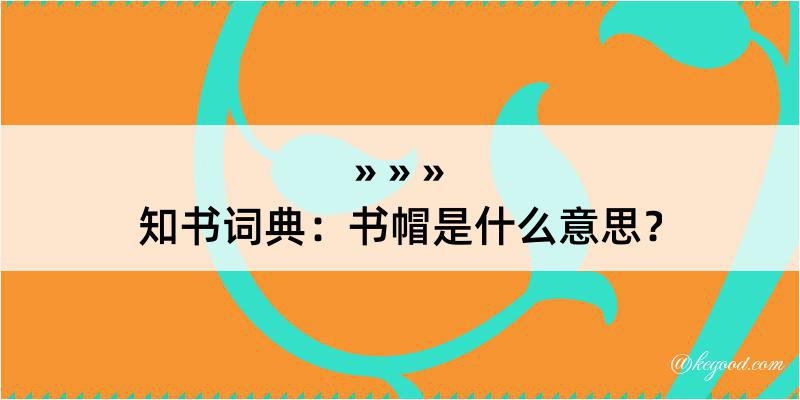 知书词典：书帽是什么意思？