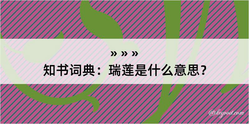 知书词典：瑞莲是什么意思？