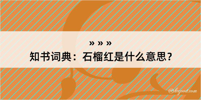 知书词典：石榴红是什么意思？