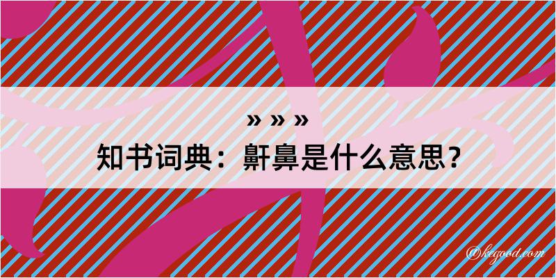 知书词典：鼾鼻是什么意思？